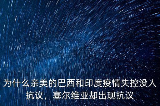 為什么親美的巴西和印度疫情失控沒人抗議，塞爾維亞卻出現(xiàn)抗議