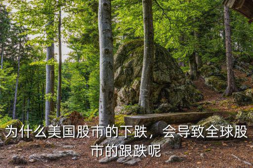 為什么美國股市的下跌，會導(dǎo)致全球股市的跟跌呢