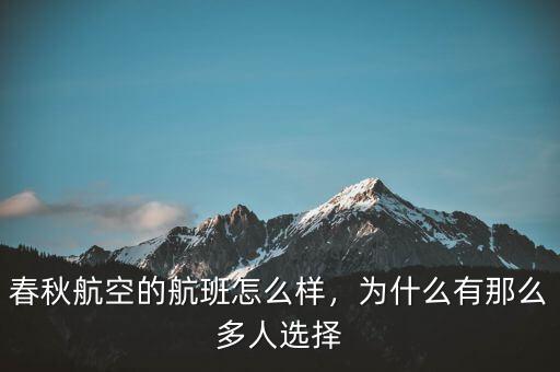 春秋航空的航班怎么樣，為什么有那么多人選擇