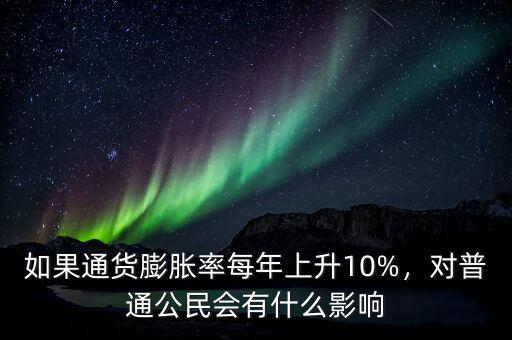 如果通貨膨脹率每年上升10%，對普通公民會有什么影響