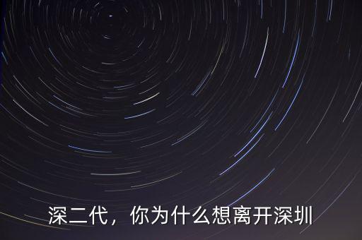 深二代，你為什么想離開深圳