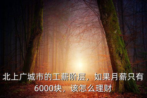 北上廣城市的工薪階層，如果月薪只有6000塊，該怎么理財