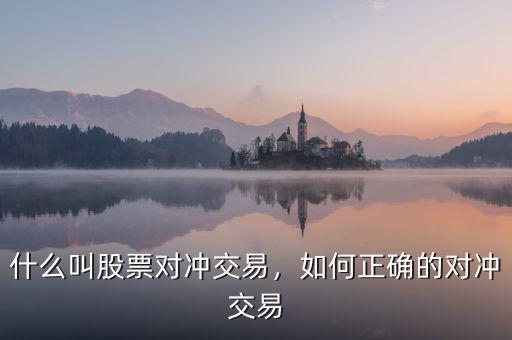什么叫股票對(duì)沖交易，如何正確的對(duì)沖交易
