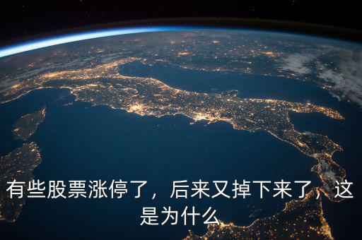 有些股票漲停了，后來又掉下來了，這是為什么