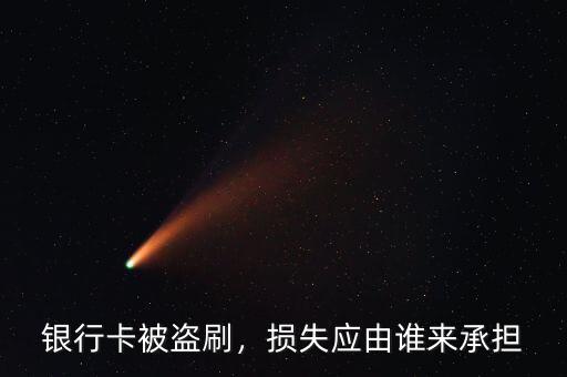 銀行卡被盜刷，損失應(yīng)由誰來承擔(dān)