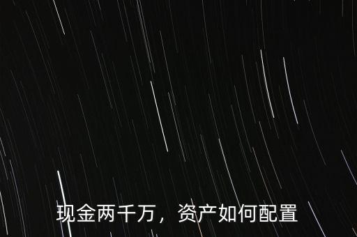 現(xiàn)金兩千萬，資產如何配置
