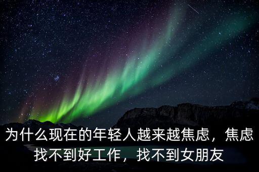 為什么現(xiàn)在的年輕人越來越焦慮，焦慮找不到好工作，找不到女朋友