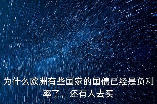 為什么歐洲有些國(guó)家的國(guó)債已經(jīng)是負(fù)利率了，還有人去買(mǎi)