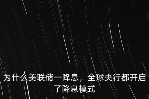 為什么美聯(lián)儲(chǔ)一降息，全球央行都開(kāi)啟了降息模式