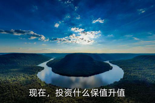 現(xiàn)在，投資什么保值升值