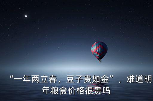 “一年兩立春，豆子貴如金”，難道明年糧食價格很貴嗎