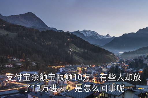 支付寶余額寶限額10萬(wàn)，有些人卻放了12萬(wàn)進(jìn)去，是怎么回事呢