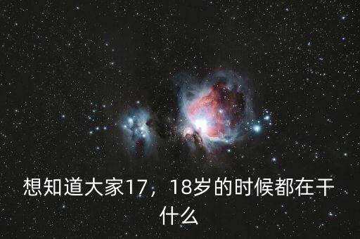 想知道大家17，18歲的時候都在干什么