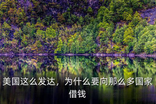 美國(guó)這么發(fā)達(dá)，為什么要向那么多國(guó)家借錢