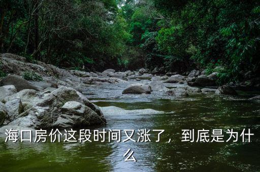 ?？诜績r(jià)這段時(shí)間又漲了，到底是為什么