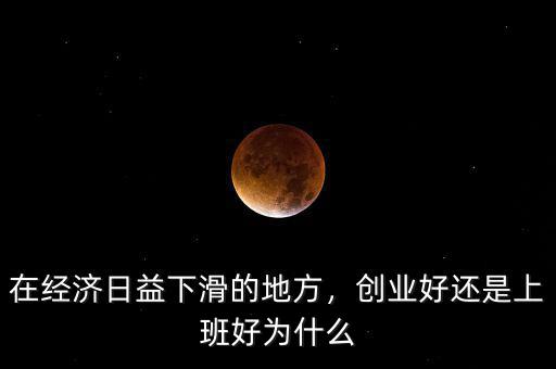 2015經濟下滑適合什么創(chuàng)業(yè),在經濟日益下滑的地方
