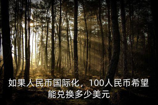 如果人民幣國(guó)際化，100人民幣希望能兌換多少美元