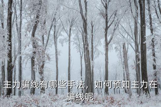 主力騙線有哪些手法，如何預(yù)知主力在騙線呢