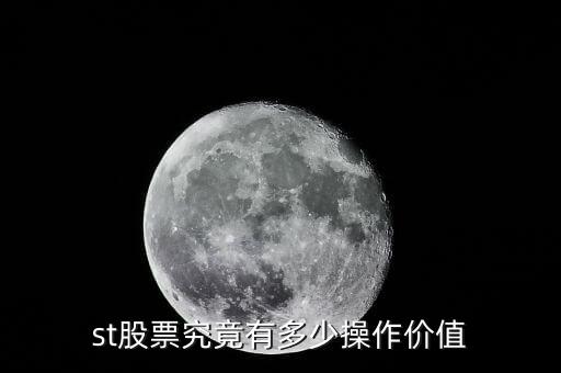 st股票究竟有多少操作價(jià)值