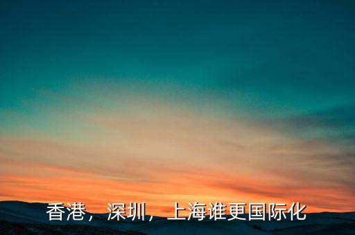 香港，深圳，上海誰更國(guó)際化