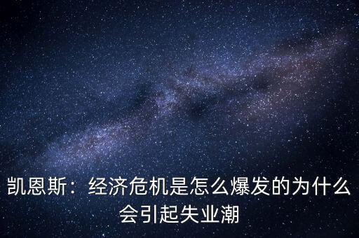 凱恩斯：經濟危機是怎么爆發(fā)的為什么會引起失業(yè)潮