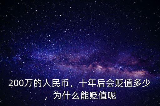 200萬的人民幣，十年后會貶值多少，為什么能貶值呢