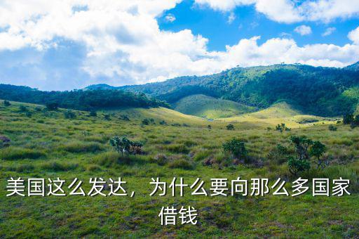 美國(guó)這么發(fā)達(dá)，為什么要向那么多國(guó)家借錢