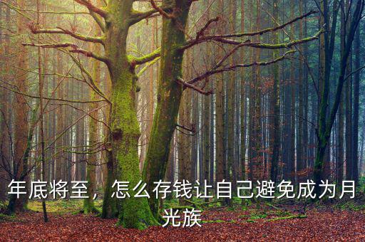 年底將至，怎么存錢(qián)讓自己避免成為月光族