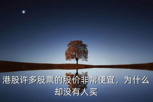 港股許多股票的股價(jià)非常便宜，為什么卻沒有人買