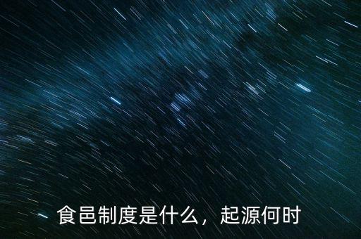 食邑制度是什么，起源何時