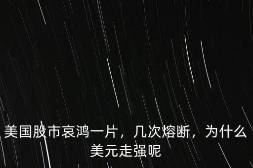 美國股市哀鴻一片，幾次熔斷，為什么美元走強(qiáng)呢