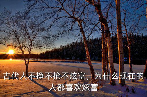 古代人不掙不搶不炫富，為什么現(xiàn)在的人都喜歡炫富