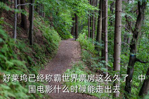 好萊塢已經(jīng)稱霸世界票房這么久了，中國(guó)電影什么時(shí)候能走出去