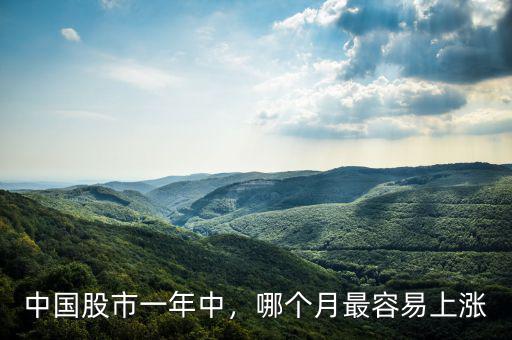 中國(guó)股市一年中，哪個(gè)月最容易上漲