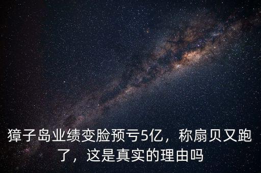 獐子島業(yè)績變臉預(yù)虧5億，稱扇貝又跑了，這是真實的理由嗎