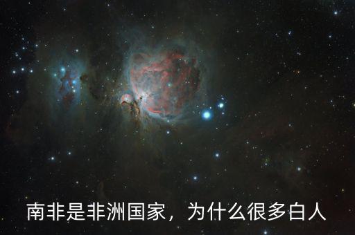 南非是非洲國家，為什么很多白人