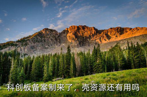 科創(chuàng)板備案制來了，殼資源還有用嗎