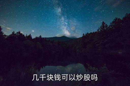 幾千塊錢(qián)可以炒股嗎