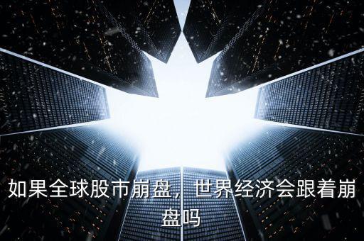 如果全球股市崩盤(pán)，世界經(jīng)濟(jì)會(huì)跟著崩盤(pán)嗎
