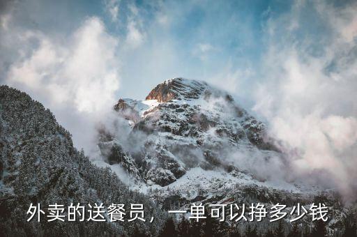 外賣的送餐員，一單可以掙多少錢
