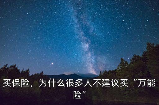 買保險，為什么很多人不建議買“萬能險”