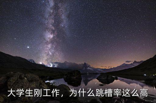 大學生剛工作，為什么跳槽率這么高