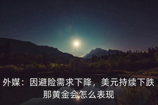 黃金怎么避險,日元的避險功能要強(qiáng)于黃金嗎