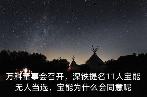萬科董事會召開，深鐵提名11人寶能無人當(dāng)選，寶能為什么會同意呢