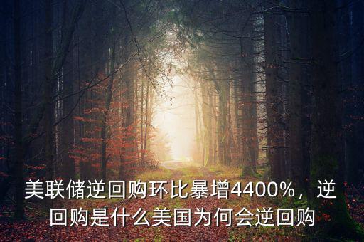 美聯(lián)儲(chǔ)逆回購環(huán)比暴增4400%，逆回購是什么美國為何會(huì)逆回購