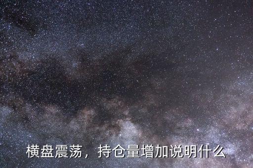 橫盤震蕩，持倉量增加說明什么