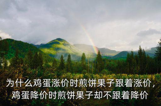 為什么雞蛋漲價(jià)時(shí)煎餅果子跟著漲價(jià)，雞蛋降價(jià)時(shí)煎餅果子卻不跟著降價(jià)