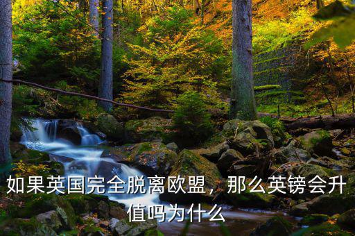 如果英國完全脫離歐盟，那么英鎊會升值嗎為什么