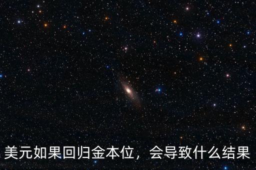 美元如果回歸金本位，會(huì)導(dǎo)致什么結(jié)果