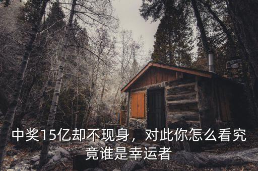 中獎15億卻不現(xiàn)身，對此你怎么看究竟誰是幸運者